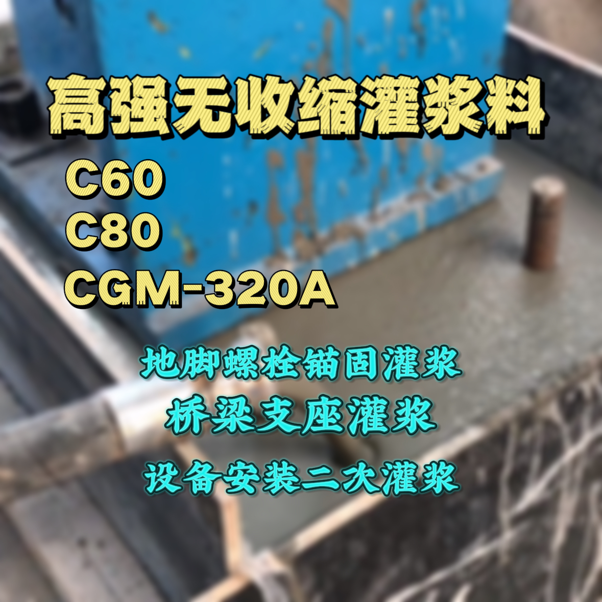 固原C60灌浆料